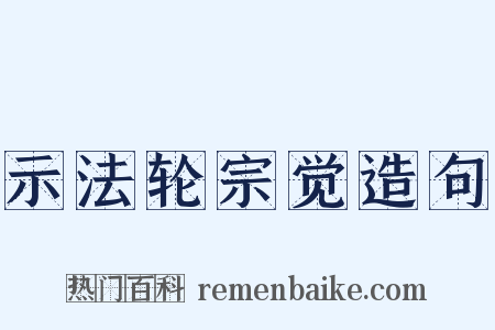 示法轮宗觉造句是什么意思的图片
